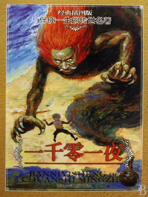 Cover image for 伴你一生的传世名著：一千零一夜 (经典插图版) (World classics: The Thousand and One Nights)